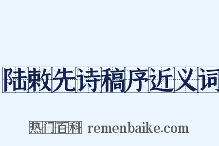 陆敕先诗稿序近义词是什么意思的图片